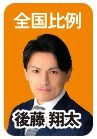 全国比例 後藤 翔太
