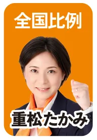 全国比例 重松たかみ 