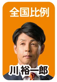 全国比例 川 裕一郎