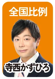 全国比例 寺西かずひろ 