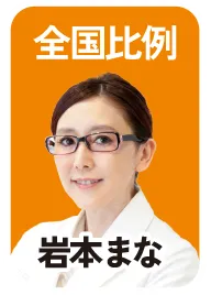全国比例 岩本まな