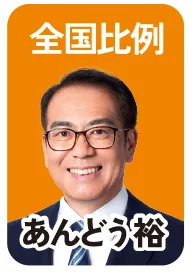 全国比例 あんどう裕 