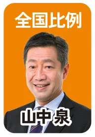 全国比例 山中 泉