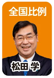 全国比例 松田 学
