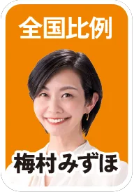 全国比例 梅村 みずほ