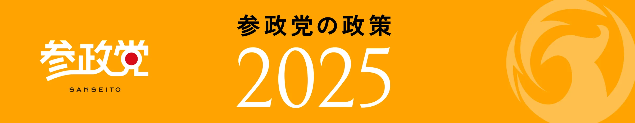 参政党の政策2025