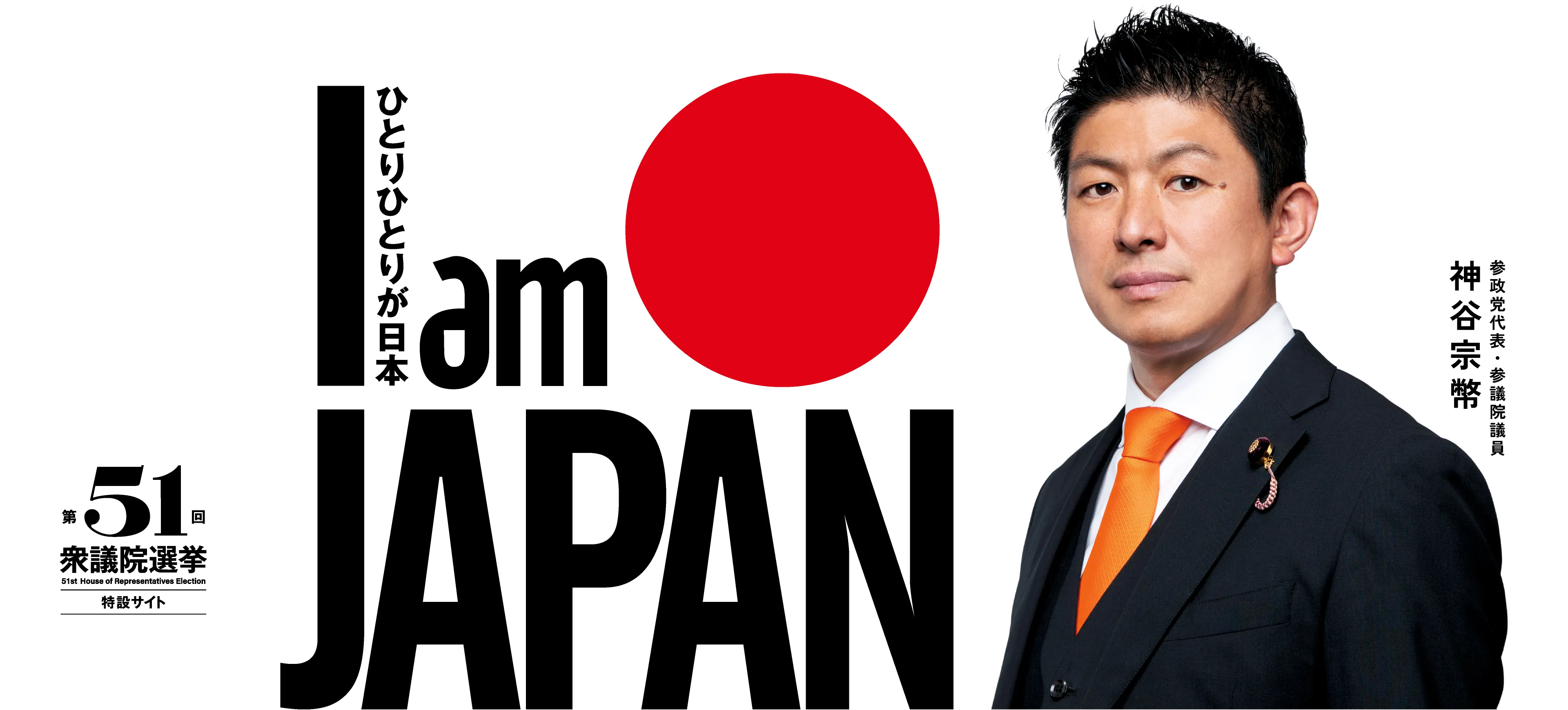 第51回衆議院選挙特設サイト　ひとりひとりが日本。I am JAPAN 参政党代表・参議院議員神谷宗幣