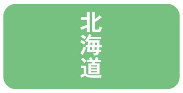 北海道