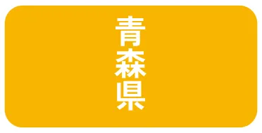 青森県