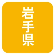 岩手県