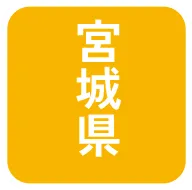 宮城県県