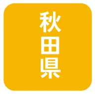 秋田県