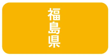 福島県