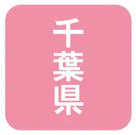 千葉県