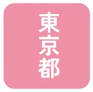 東京都