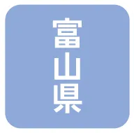 富山県