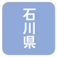 石川県 
