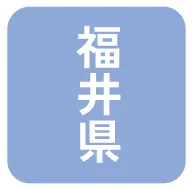 福井県