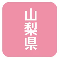 山梨県
