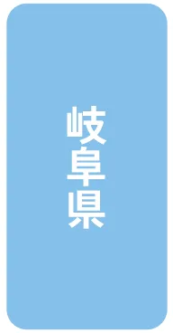 岐阜県