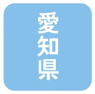 愛知県