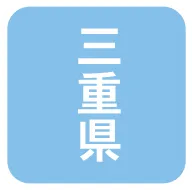 三重県