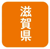 滋賀県