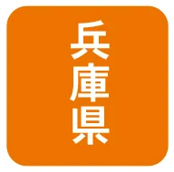 兵庫県