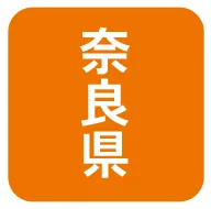 奈良県