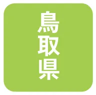 鳥取県