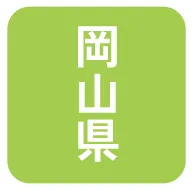 岡山県