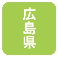 広島県