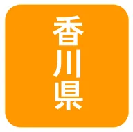 香川県