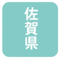 佐賀県