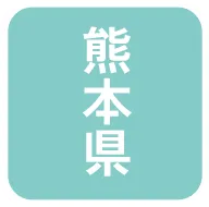 熊本県