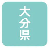 大分県