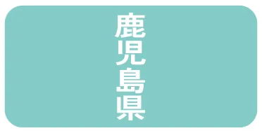 鹿児島県