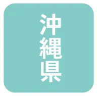 沖縄県