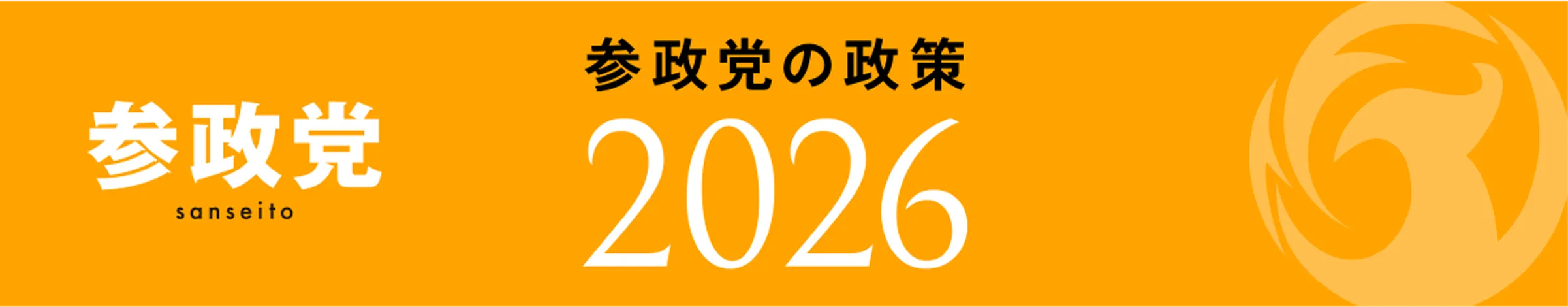 参政党の政策2026