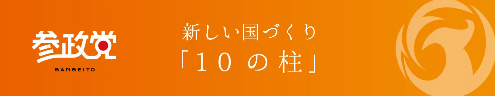 新しい国づくり「10の柱」