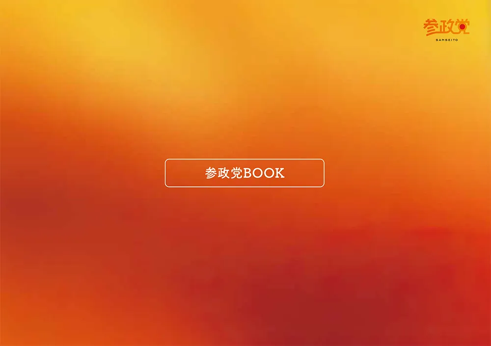 参政党ブックの表紙