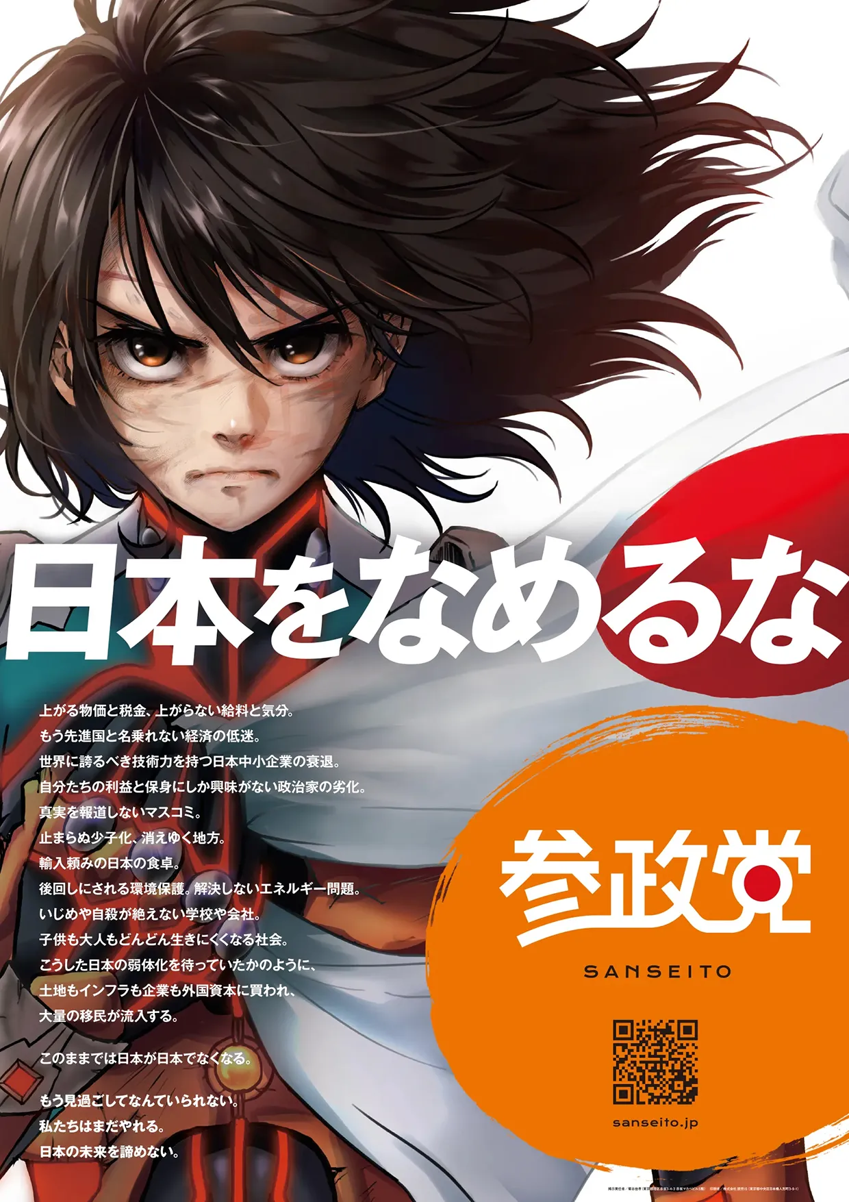 日本をなめるなポスター