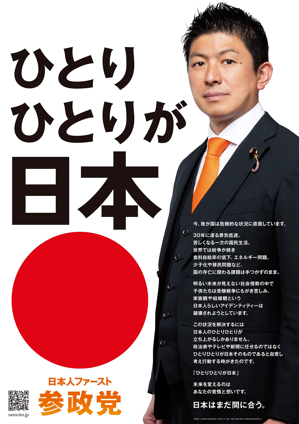IamJAPAN日本人ファースト参政党