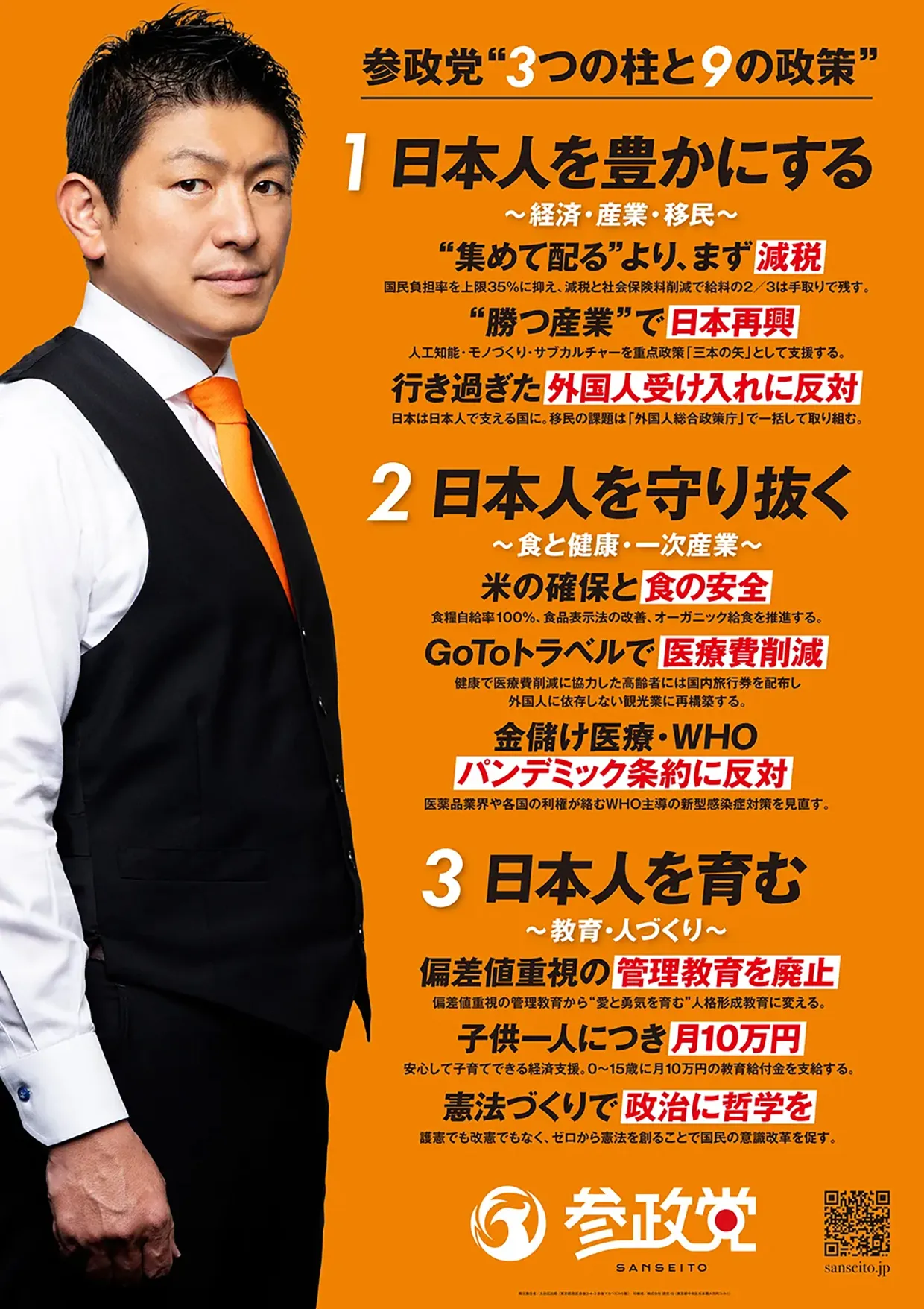 参政党3つの柱と9の政策の内容が記載されたポスター