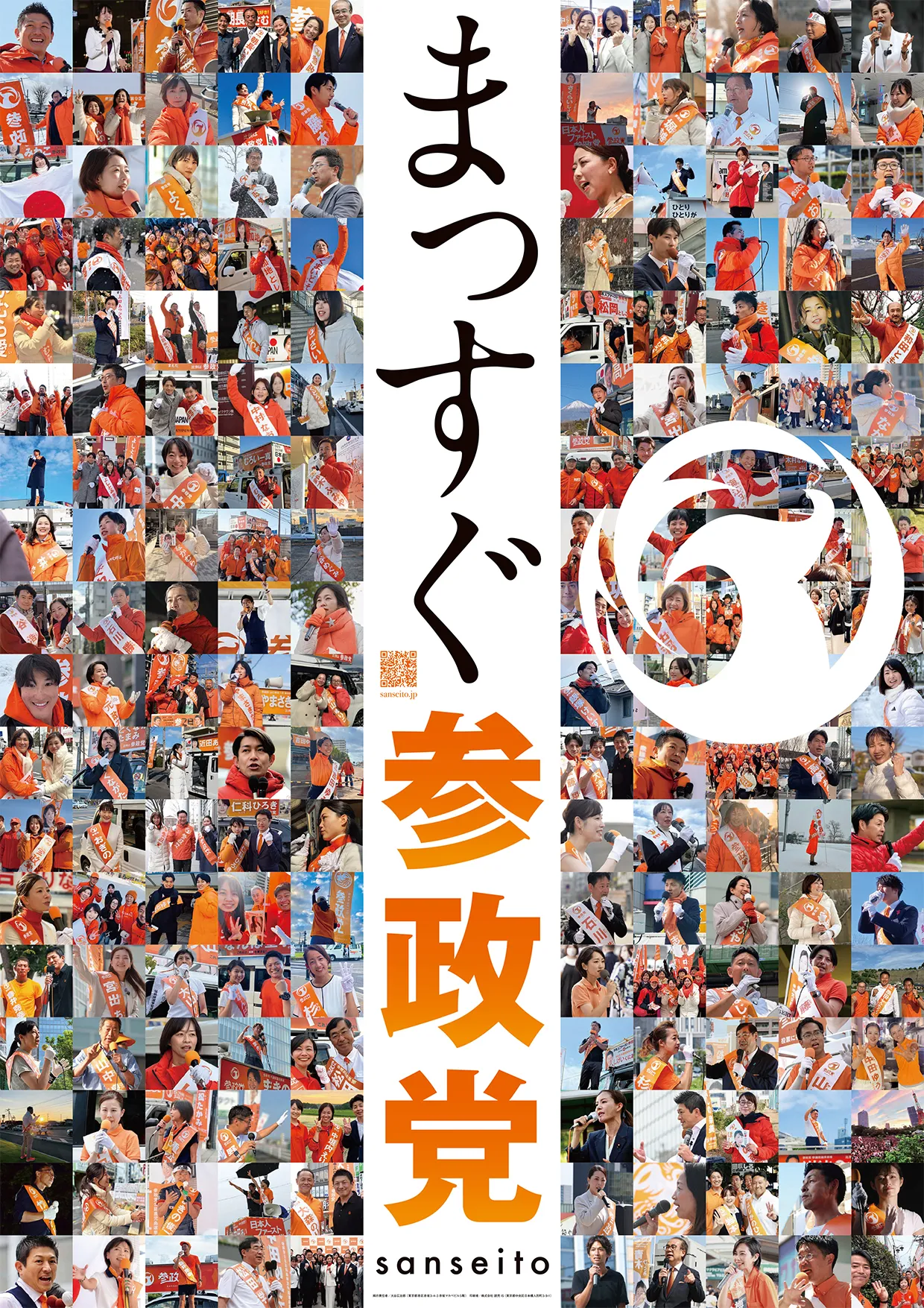 まっすぐ参政党
