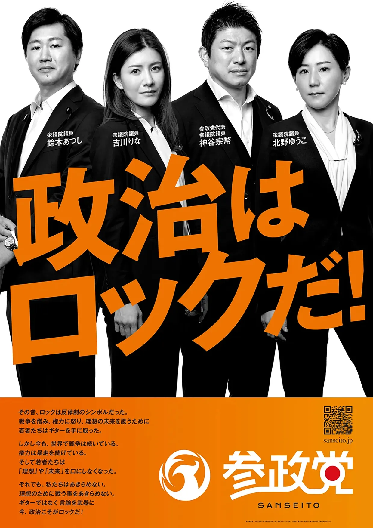 政治はロックだ！ポスター