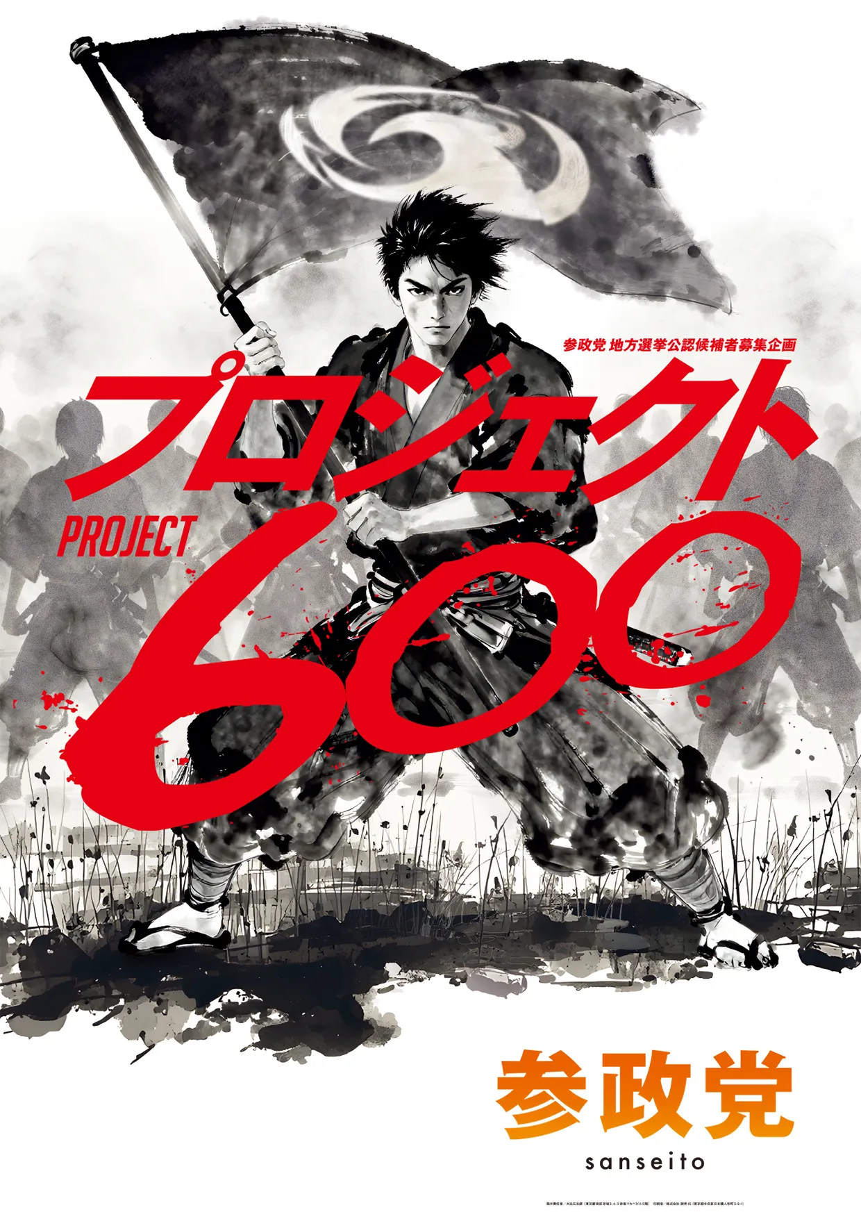 参政党地方選挙公認候補募集企画 プロジェクト600 -PROJECT600-