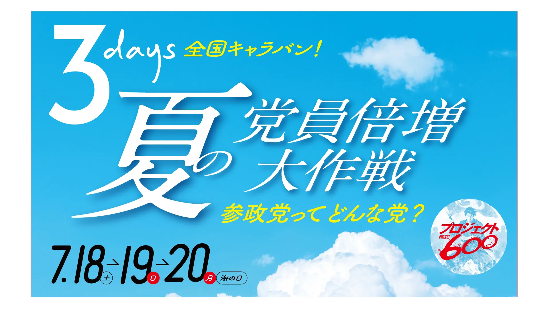 参政党の『3days 夏の党員倍増大作戦 全国キャラバン！』告知。日程は7月18日・19日・20日（海の日）。プロジェクト600のロゴマーク入り。