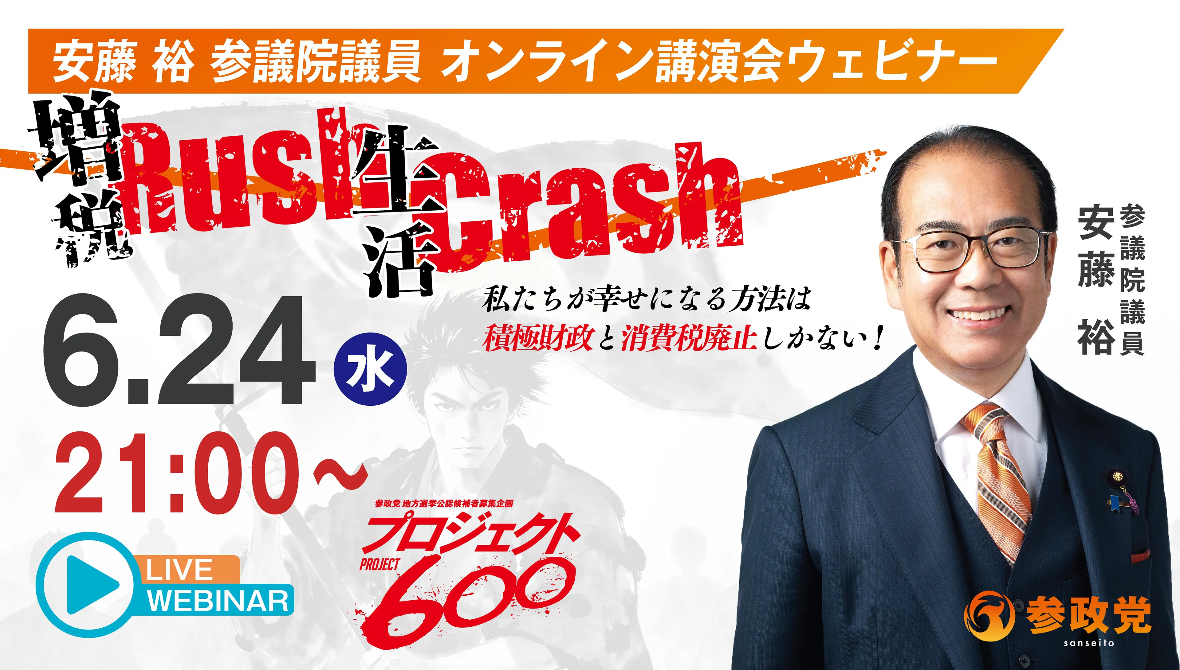 安藤 裕 参議院議員 オンライン講演会ウェビナーの案内バナー。「増税Rush 生活Crash 私たちが幸せになる方法は積極財政と消費税廃止しかない！」のキャッチコピー、6月24日水曜日21:00からの日時、ライブウェビナーのアイコン、参政党地方選挙公認候補者募集企画『プロジェクト600』のロゴ、安藤裕氏のスーツ姿の顔写真、および水墨画風のイラストが描かれています。