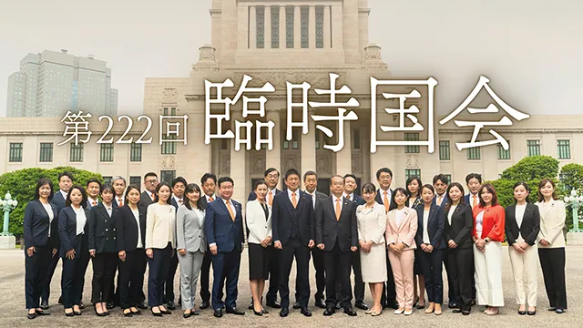 第222回臨時国会